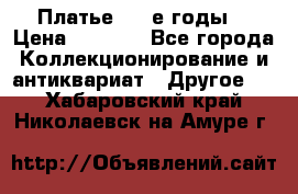 Платье (80-е годы) › Цена ­ 2 000 - Все города Коллекционирование и антиквариат » Другое   . Хабаровский край,Николаевск-на-Амуре г.